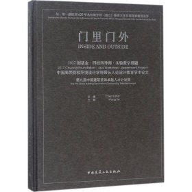 门里门外 2017创基金·四校四导师·实验教学课题 中国高等院校环境设计学科带头人论设计教育学术论文