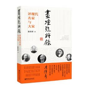 画坛点将录(评现代名家与大家)