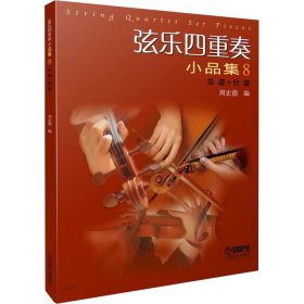 弦乐四重奏小品集