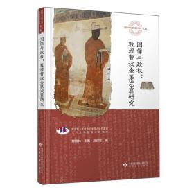 图像与政权：敦煌曹议金第98窟研究、