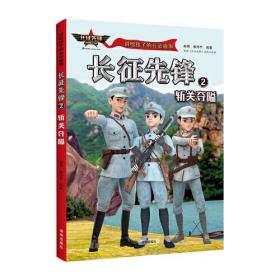 讲给孩子的长征故事-长征先锋2：斩关夺隘