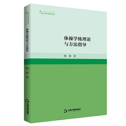 高校学术研究论著丛刊（艺术体育）— 体操学练理论与方法指导