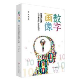 数字画像:智能时代的综合素质评价新范式;128;华东师范大学出版社;9787576022780