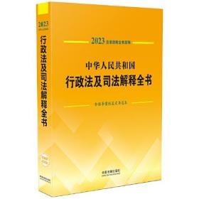 中华人民共和国行政法及司法解释全书9787521631241中国法制出版社[编]