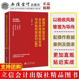 房地产开发企业全生命周期税收实战与涉税风险应对（第二版）