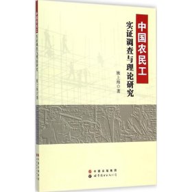 中国农民工实证调查与理论研究