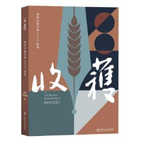 收获长篇小说2023秋卷（陈鹏《群马》、赵小赵《谋杀夏天》、周婉京《半玉抄》）