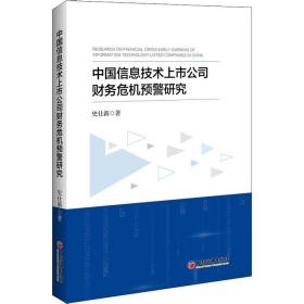 正版书 中国信息技术上市公司财务危机预警研究