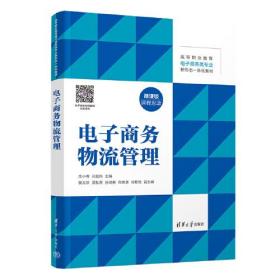 电子商务物流管理(微课版高等职业教育电子商务类专业新形态一体化教材)