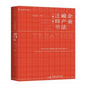 麦读法律37 企业破产法注释书（第二版）（破产法“小红书”全面更新，为破产实务提供一站式办案依据查询）