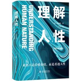 理解人性：精装典藏版（成熟不是看懂事情，而是看透人性。任何事件中，都别低估人性的影响）