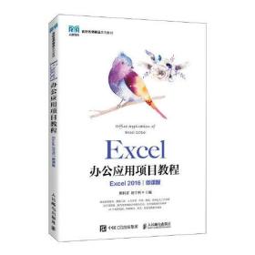 Excel办公应用项目教程（Excel 2016）（微课版）