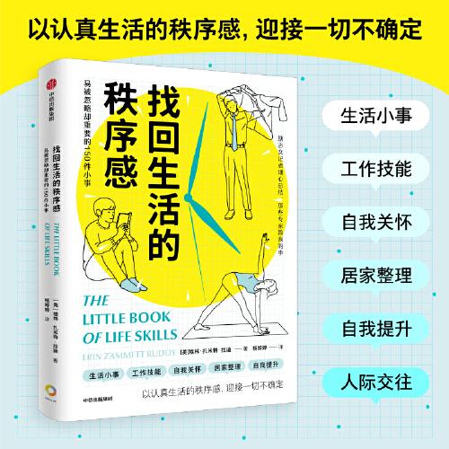 找回生活的秩序感：易被忽略却重要的150件小事 埃林扎米特拉迪 著 中信出版社