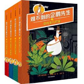 难不倒的企鹅先生【套装4册】寻找非凡的珍宝+勇闯神秘城堡+豪华邮轮上的秘密+金字塔里的大冒险