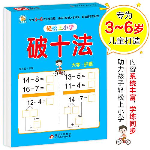 幼小衔接 破十法 轻松上小学全套整合教材 大开本 适合3-6岁幼儿园 一年级 幼升小数学练习