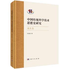 中国传统科学技术思想史研究 南宋卷、