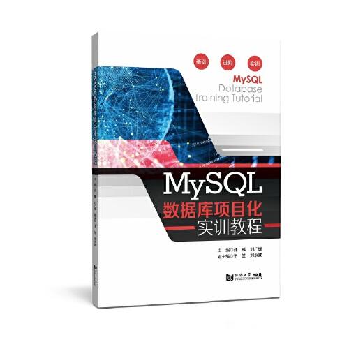 MySQL数据库项目化实训教程 许雁 刘广耀 同济大学出版社 9787576505177