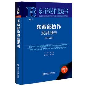 东西部协作蓝皮书：东西部协作发展报告（2023）