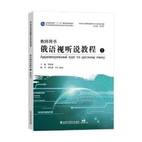 俄语专业本科生教材：俄语视听说教程1教师用书