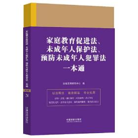 家庭教育促进法未成年人保护法预防未成年人犯罪法一本通