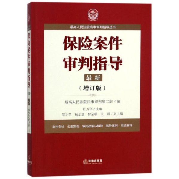 最高人民法院商事审判指导丛书：保险案件审判指导.5（增订版）