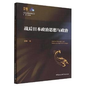 中国与世界秩序研究丛书：战后日本政治思想与政治