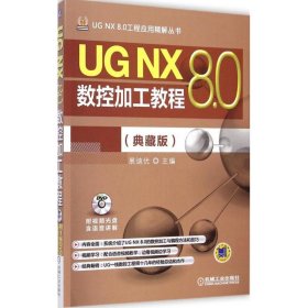 UG NX 8.0数控加工教程