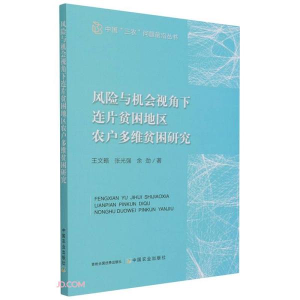 风险与机会视角下连片贫困地区农户多维贫困研究/中国三农问题前沿丛书