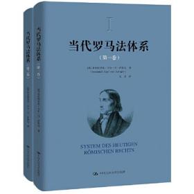 当代罗马法体系（第一卷、第二卷）