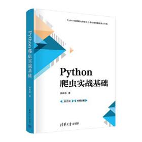 Python网络爬虫开发从业者必备的基础能力体系：Python爬虫实战基础