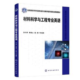 材料科学与工程专业英语、