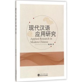 现代汉语应用研究
