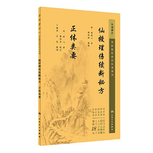 中医临床丛书重刊——仙授理伤续断秘方  正体类要