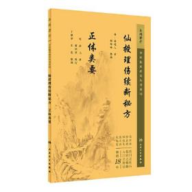 仙授理伤续断秘方