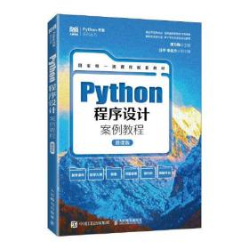 Python程序设计案例教程