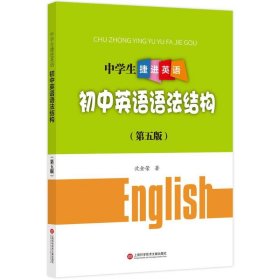 中学生捷进英语——初中英语语法结构（第五版）