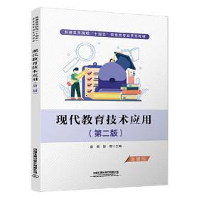 现代教育技术应用（第二版）