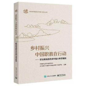 乡村振兴 中国职教在行动——职业教育服务乡村振兴典型案例