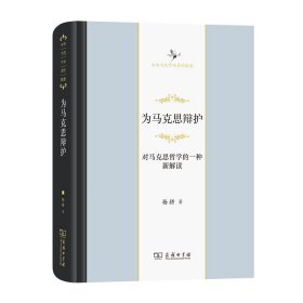 为马克思辩护：对马克思哲学的一种新解读（中华当代学术著作辑要）