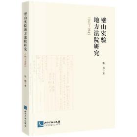 璧山实验地方法院研究