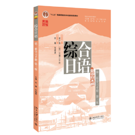 综合日语（第二册学习手册）（第三版）