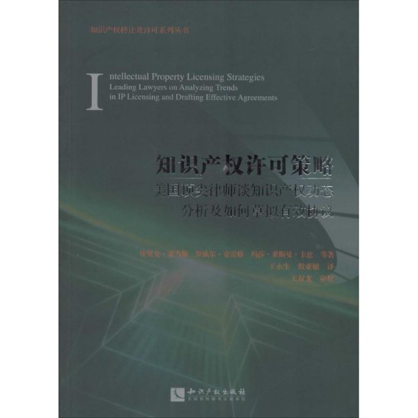 知识产权许可策略：美国顶尖律师谈知识产权动态分析及如何草拟有效协议