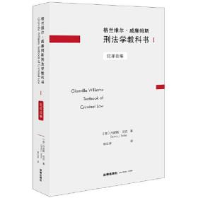 格兰维尔·威廉姆斯刑法学教科书I：犯罪论编