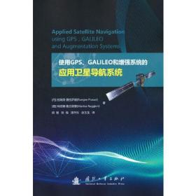 使用GPS、GALILEO和增强系统的应用卫星导航系统