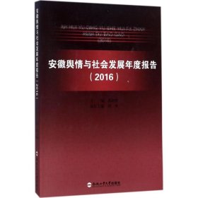 安徽舆情与社会发展年度报告.2016