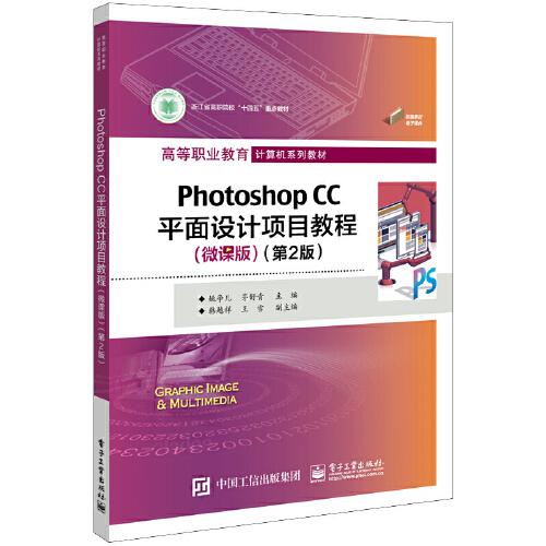 Photoshop CC平面设计项目教程（微课版）（第2版）