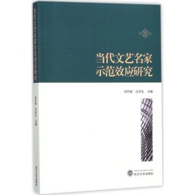 当代文艺名家示范效应研究