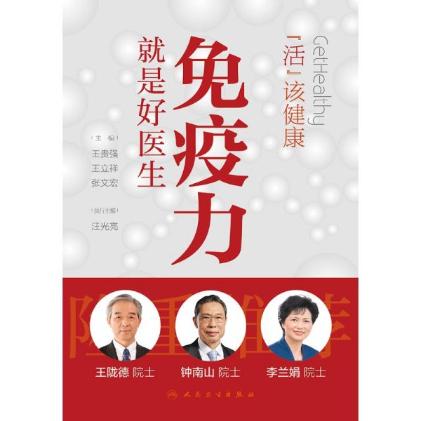 活出健康——免疫力就是好医生