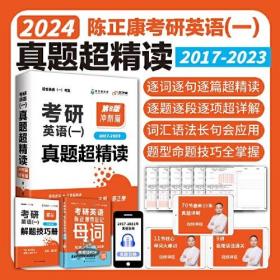 2023/24考研英语一 真题超精读第8版