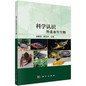 科学认识外来水生生物